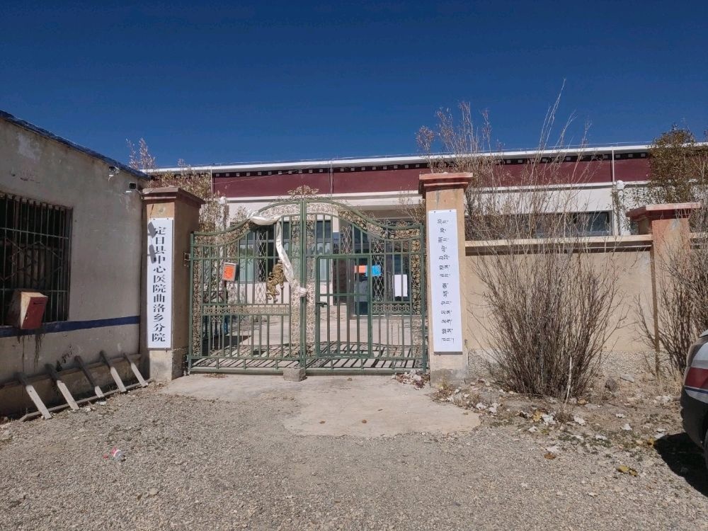 定日县中心医院曲洛乡分院