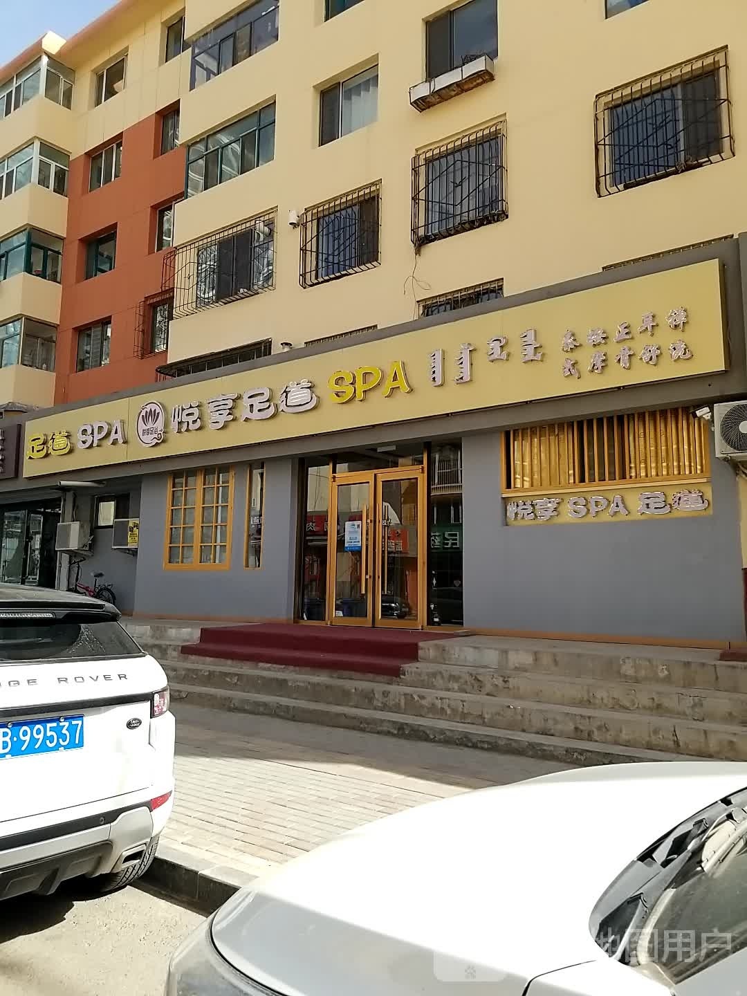 悦想足道SPA(亚麻小区店)