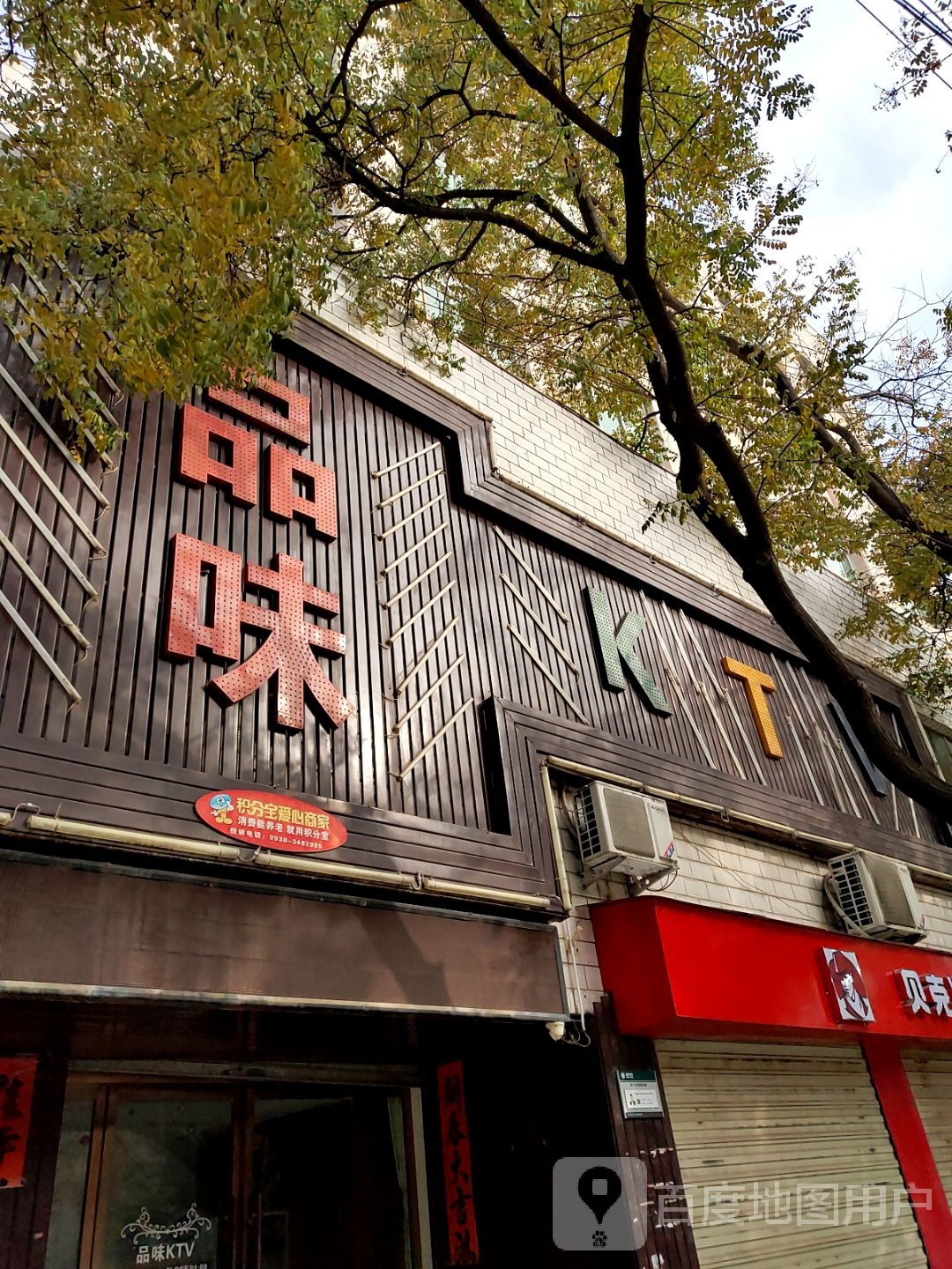 品味KTV(民主街店)