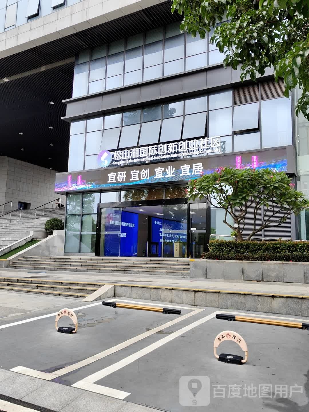 松寓·松山湖国际创新创业社区