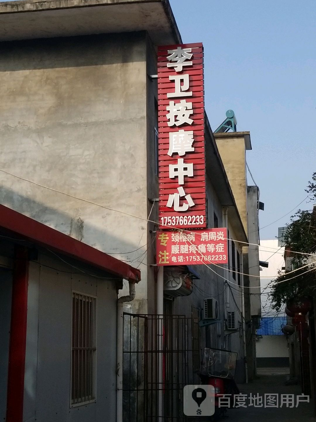 李卫按摩中心