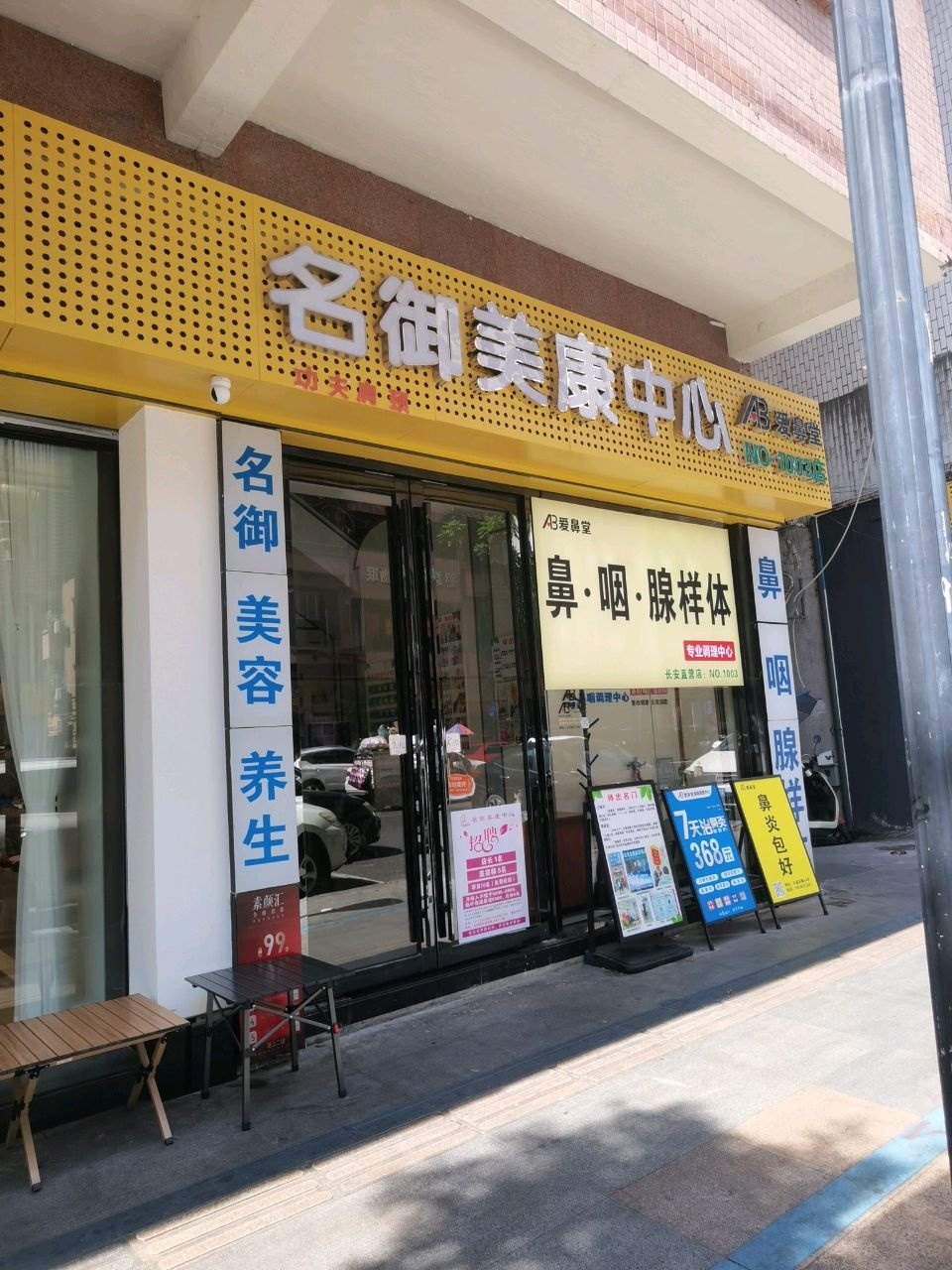 名御美容SPA养生会所(长安店)