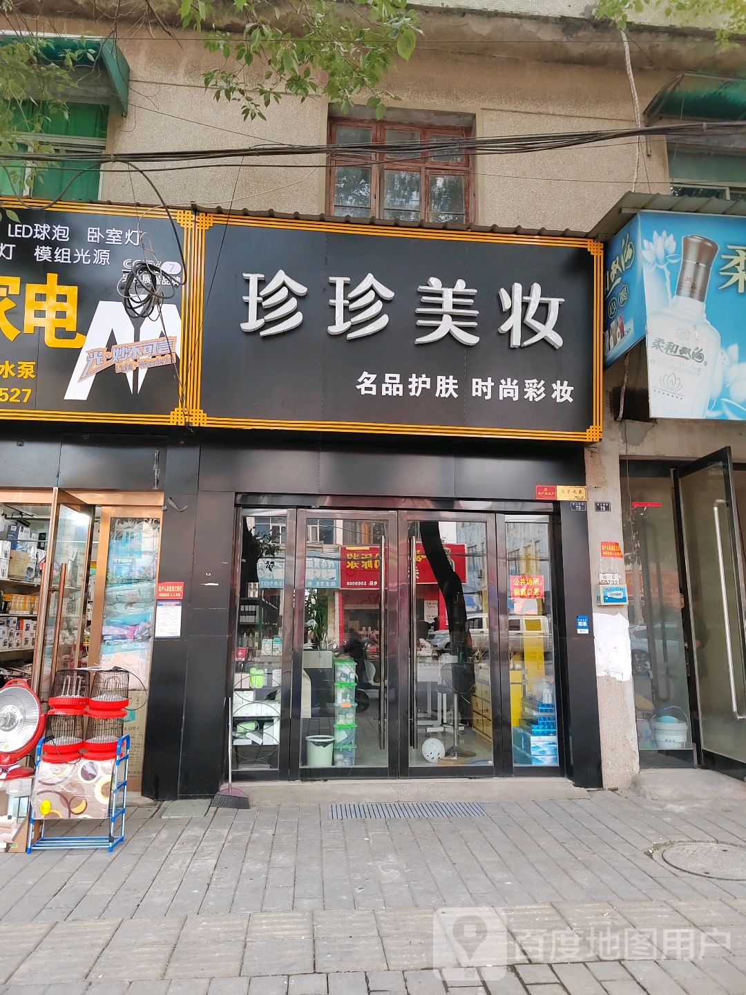 珍珍美妆坊