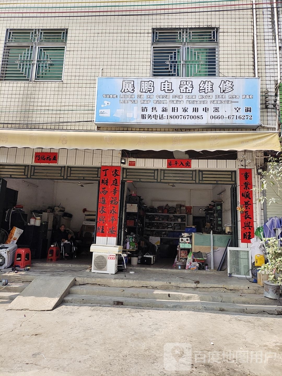 展鹏电器维修