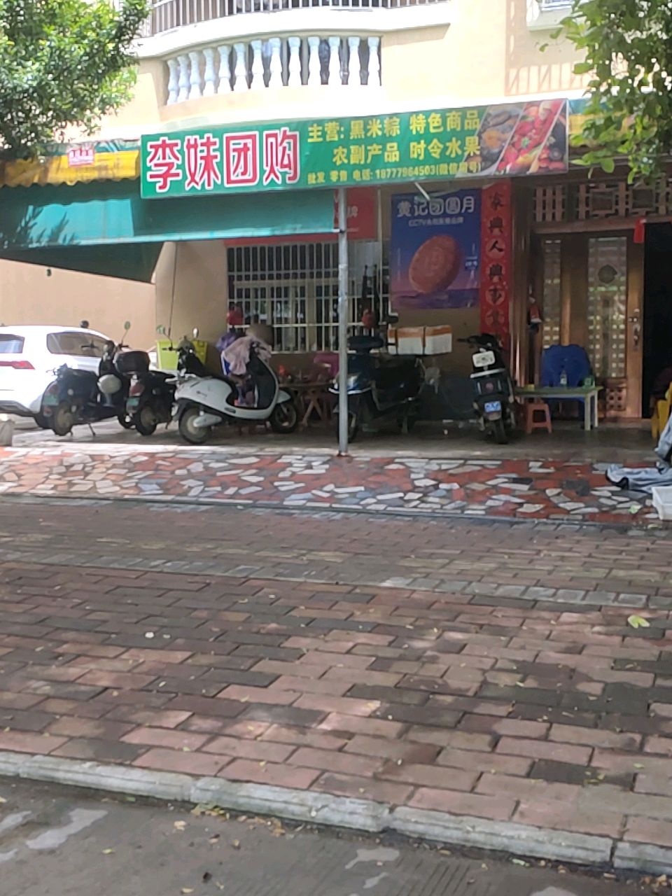 李妹团购(小小岭村安置小区店)