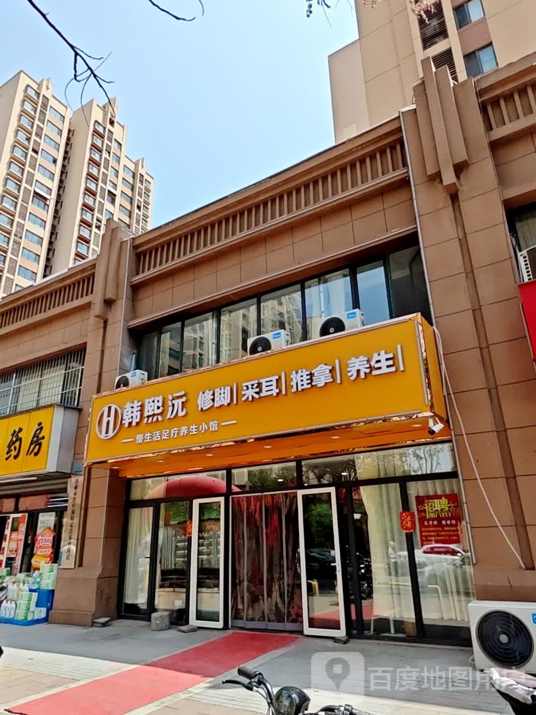 韩熙沅足疗养生小馆(恒大滨河左岸店)
