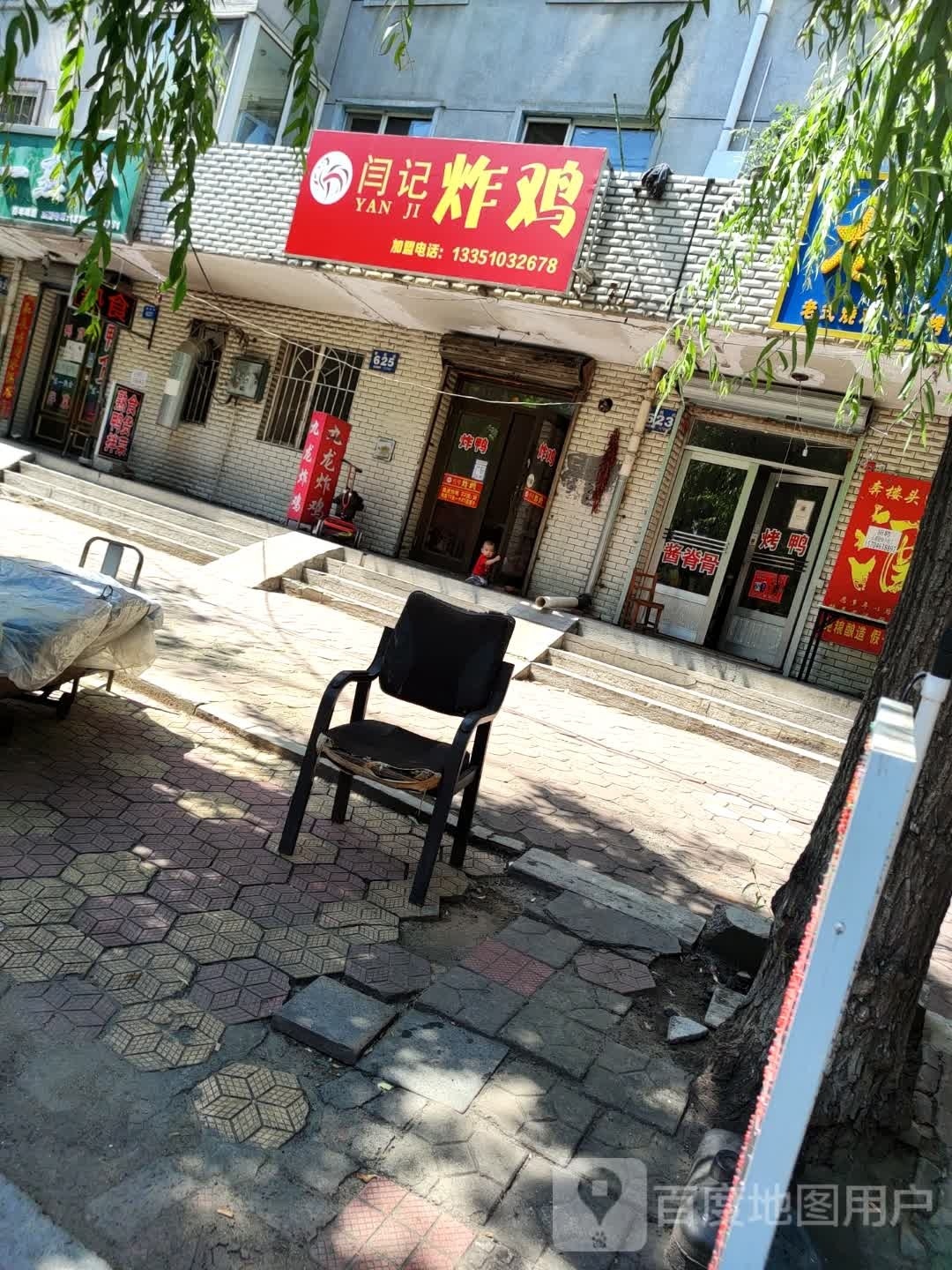 闫记炸鸡