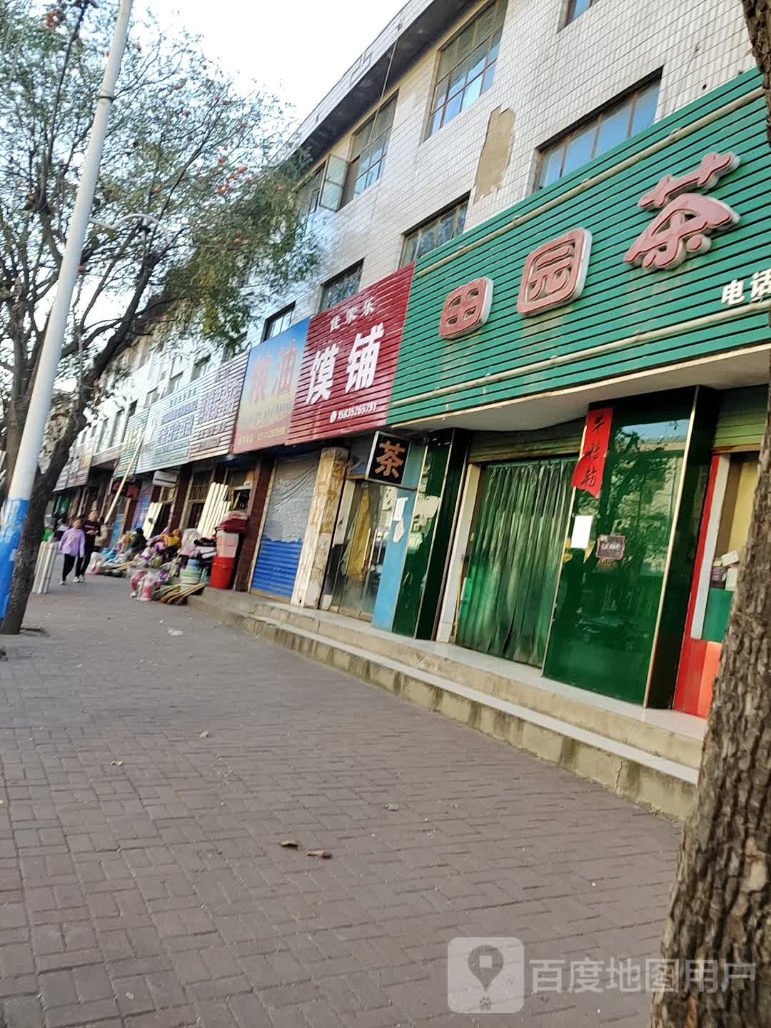 田园茶庄(飞云南路店)