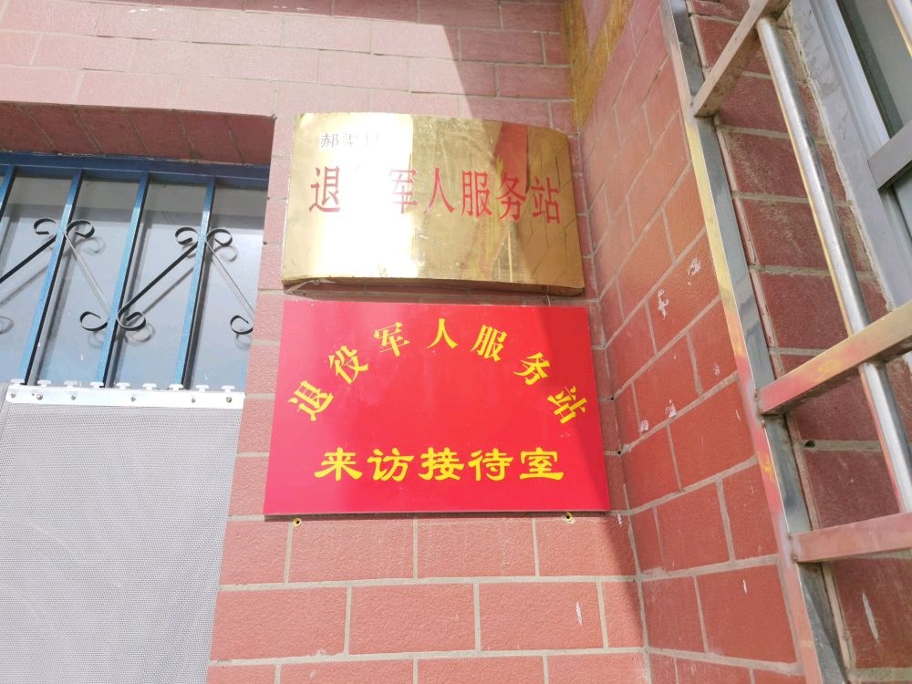 宁夏回族自治区青铜峡市峡口镇郝渠村退役军人服务站