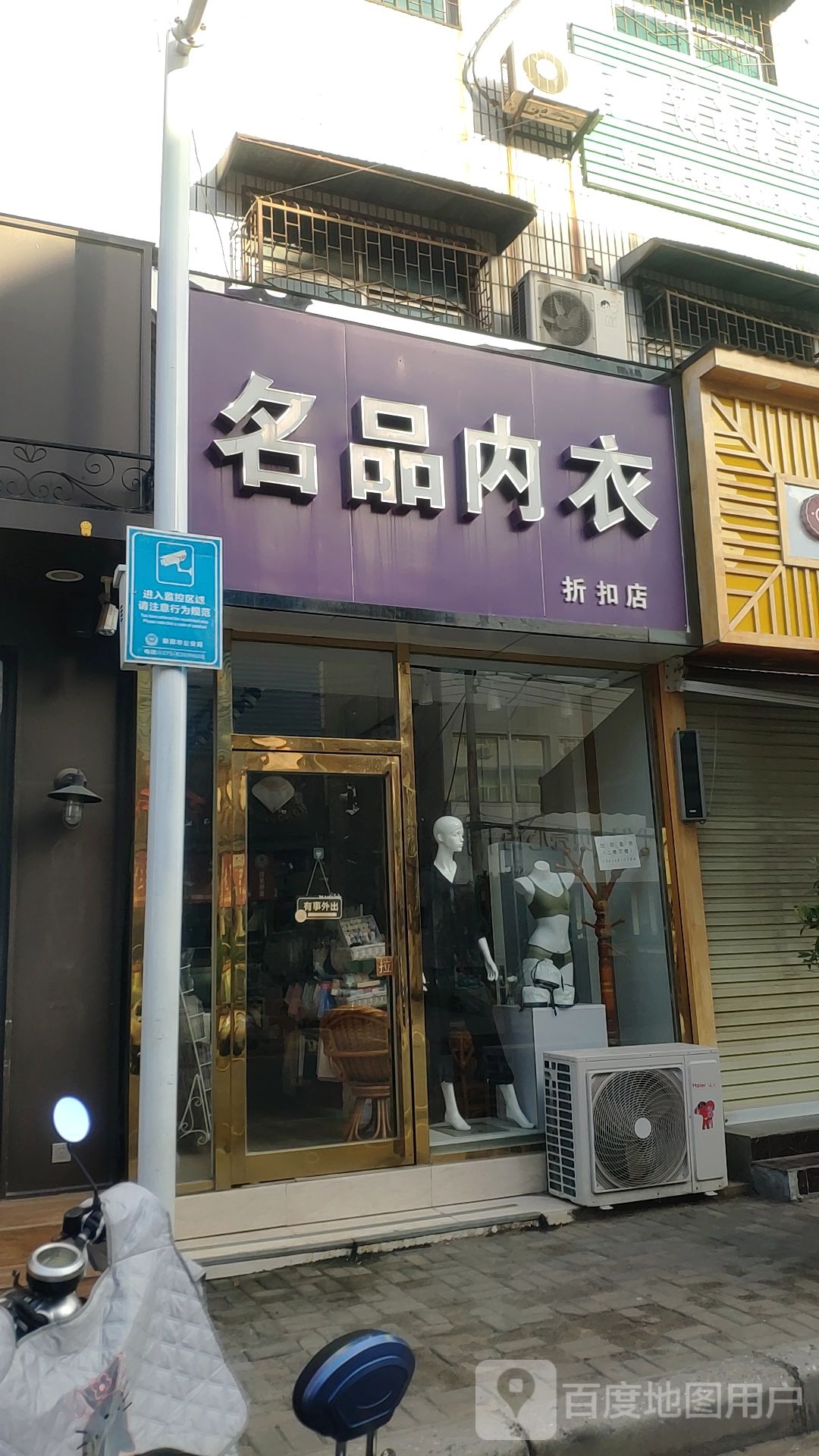 新郑市名品内衣折扣店