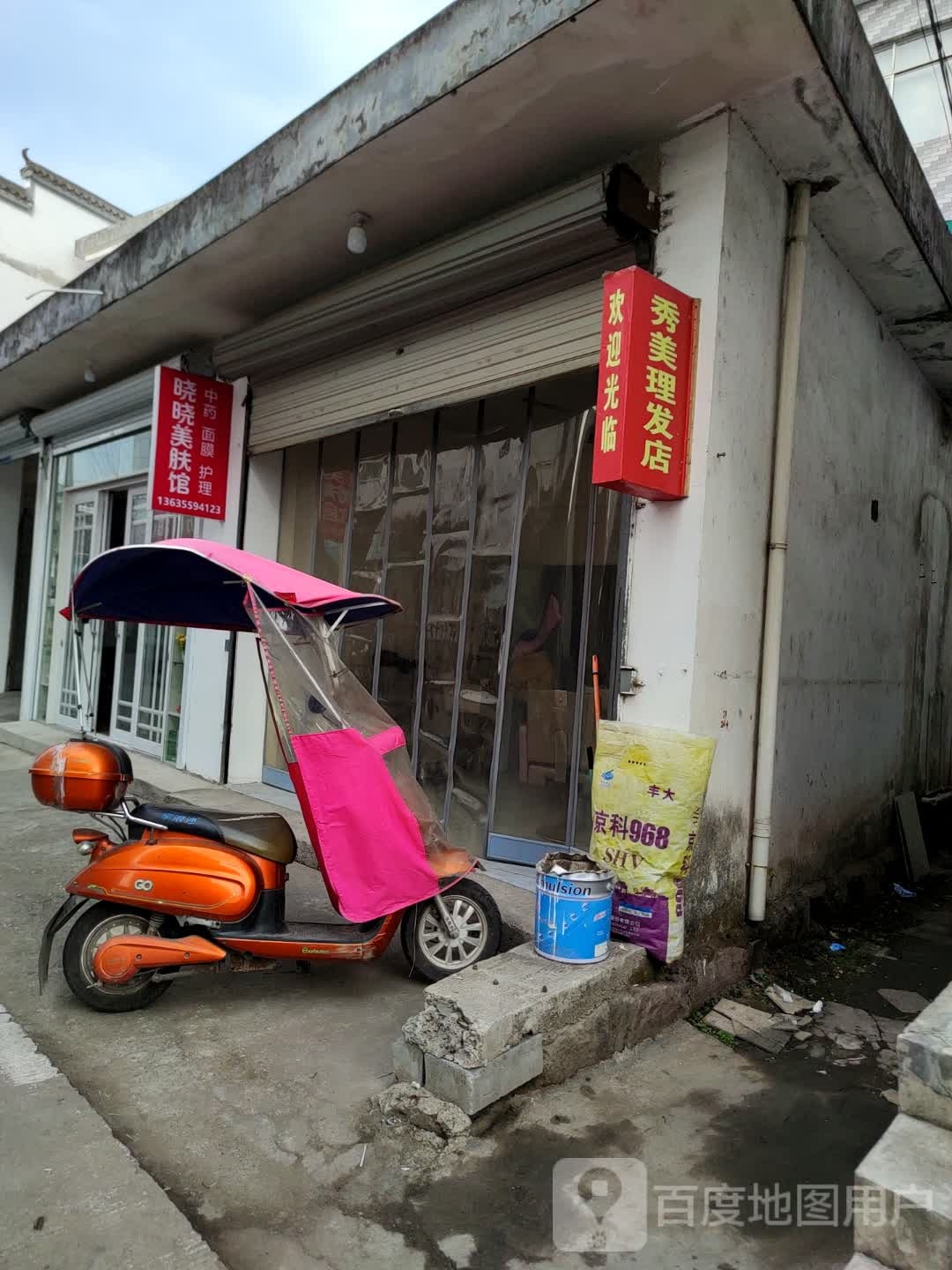 晓晓美容馆