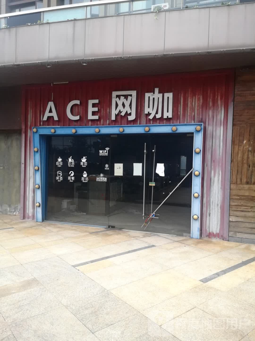 ACE网咖