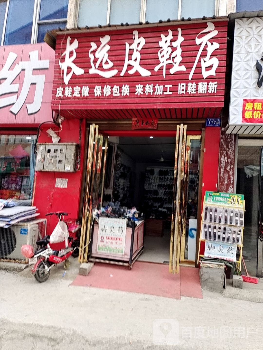 邓州市长远皮鞋店