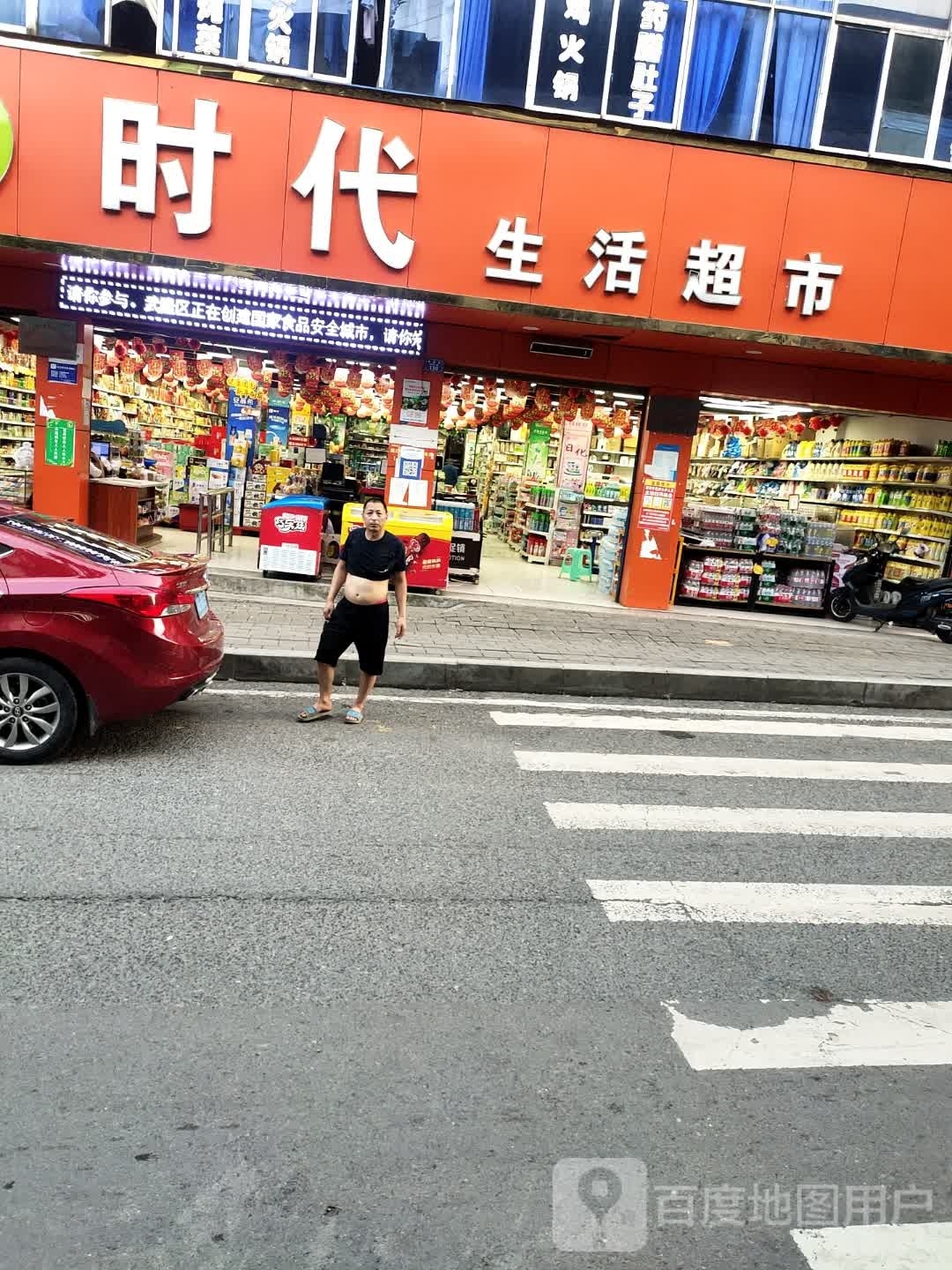时代生活超市