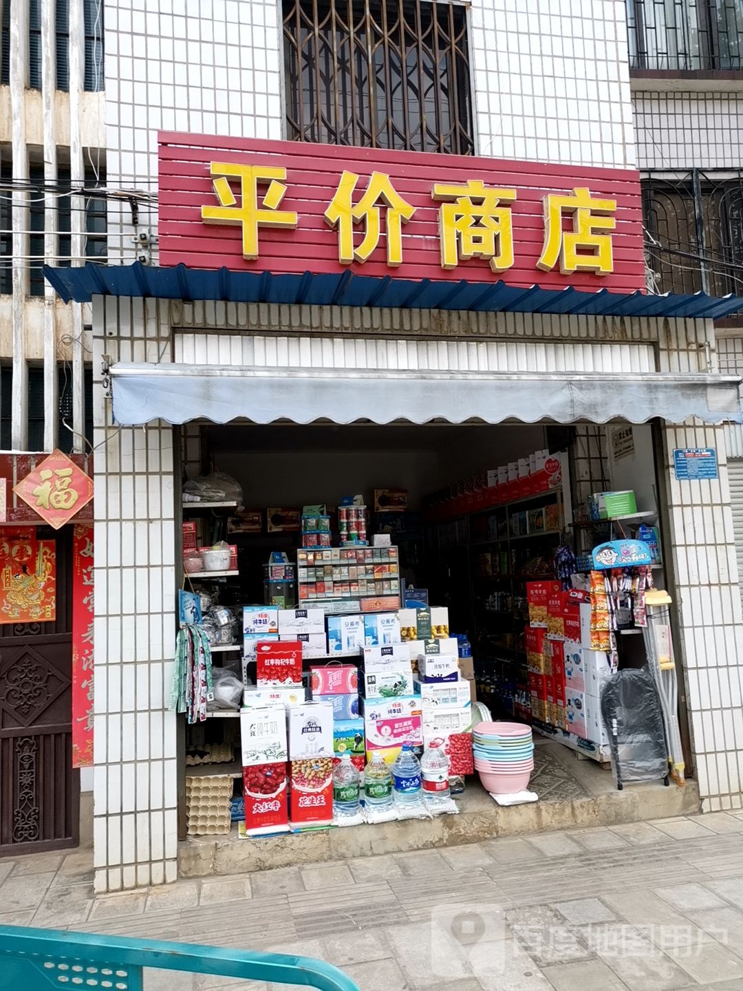平价商店。