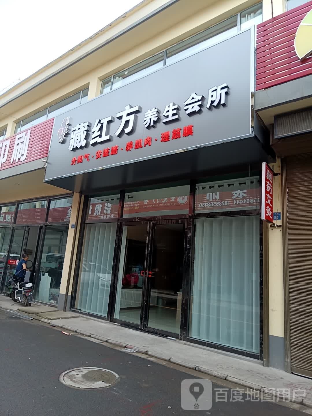 藏红方养生会所(羿神西大街店)