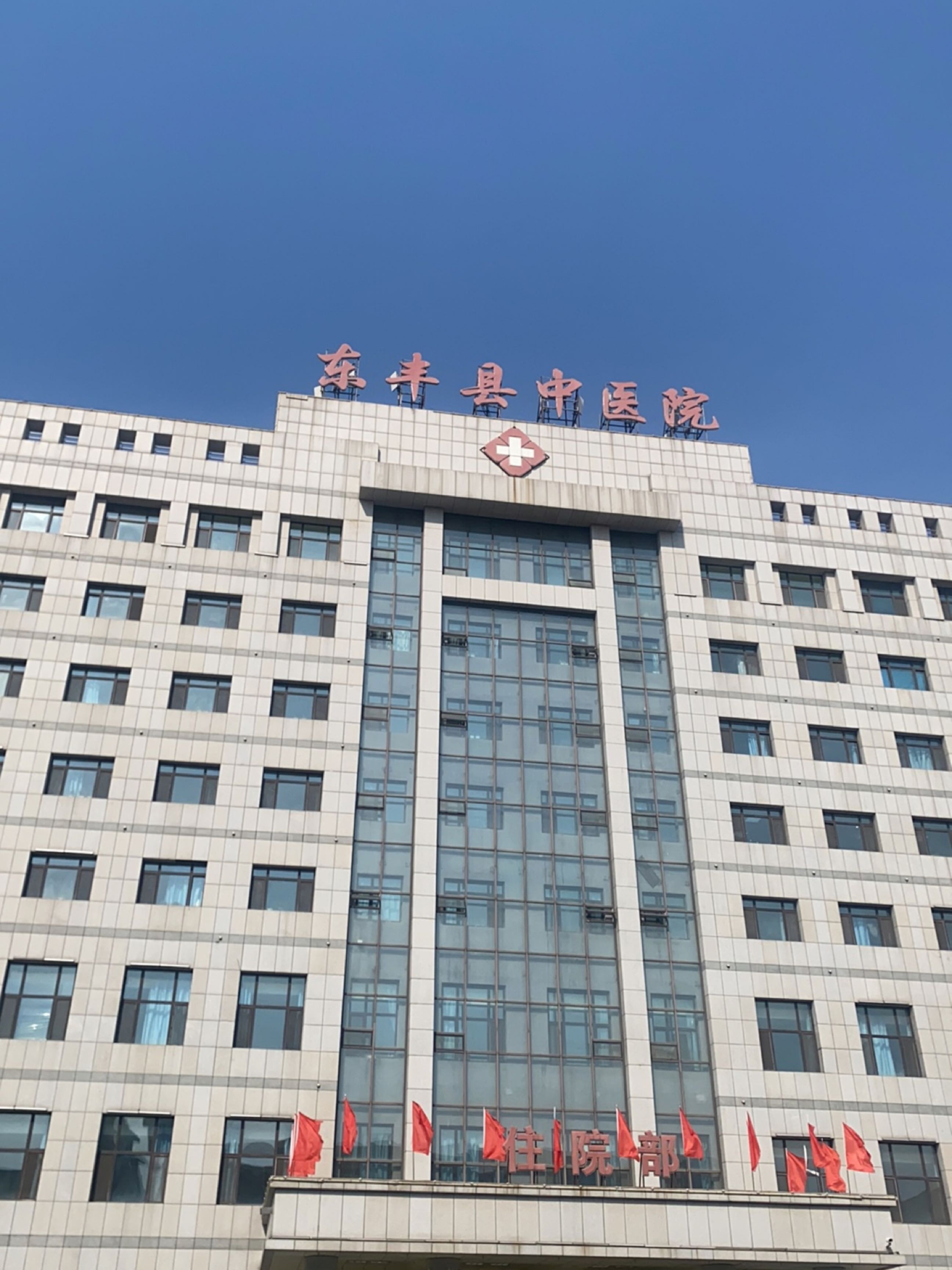 东丰县中医院
