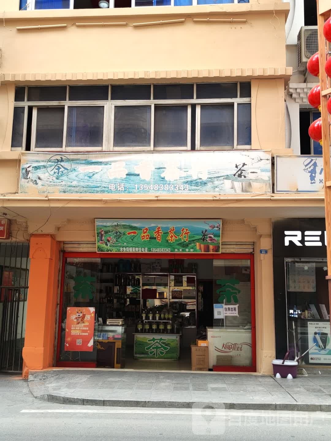 一品香茶行(东大街店)