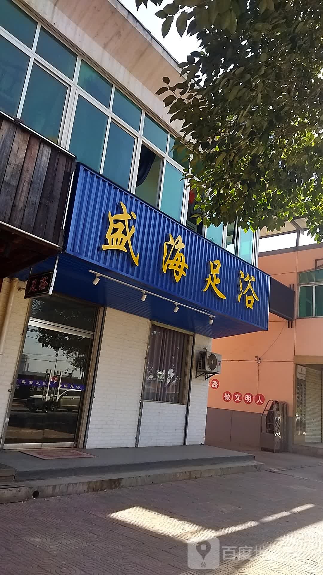盛海足浴(陈仓中路店)
