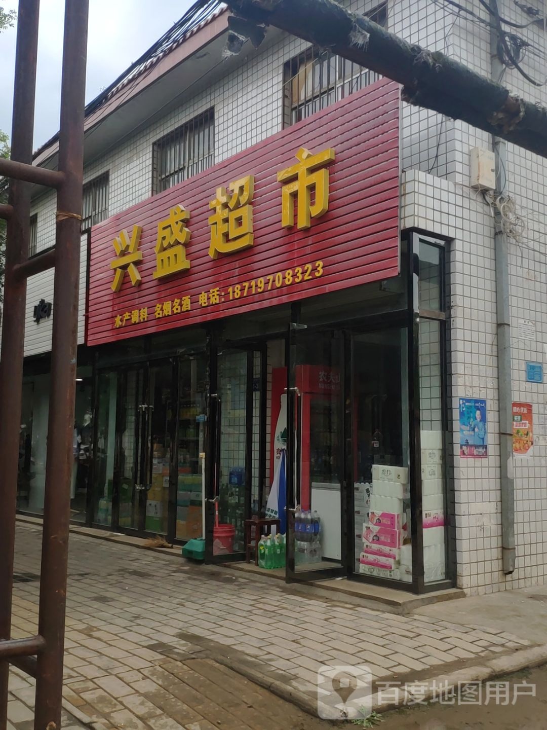 兴盛超市(永正路店)