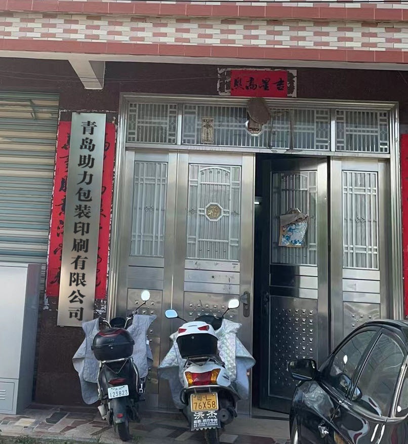 青岛助力包装印刷有限公司