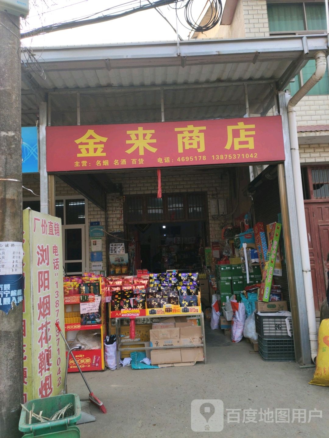 金来商店。