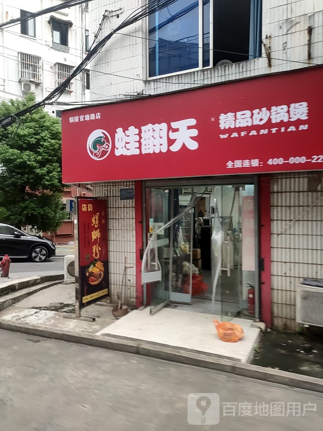 蛙翻天精品砂锅煲(铜陵店)