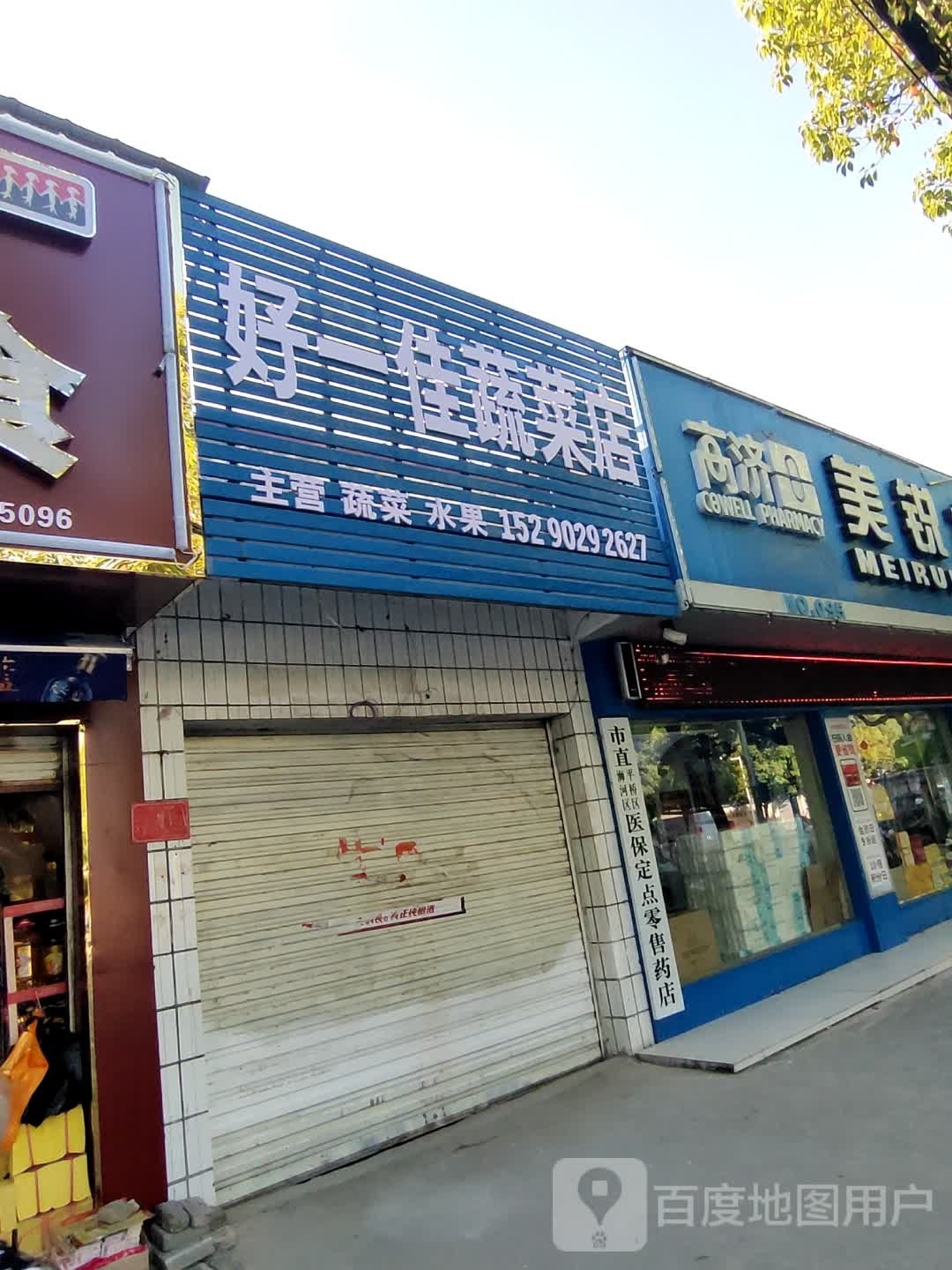 好一佳蔬菜店