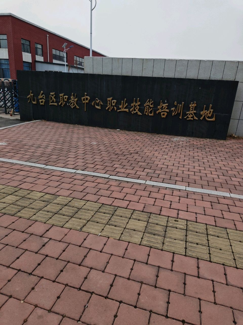九台区职教中心职业技能培训基地