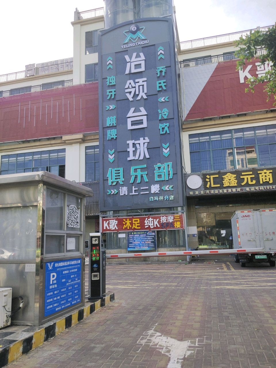 冶领台球俱乐部(白马井分店)