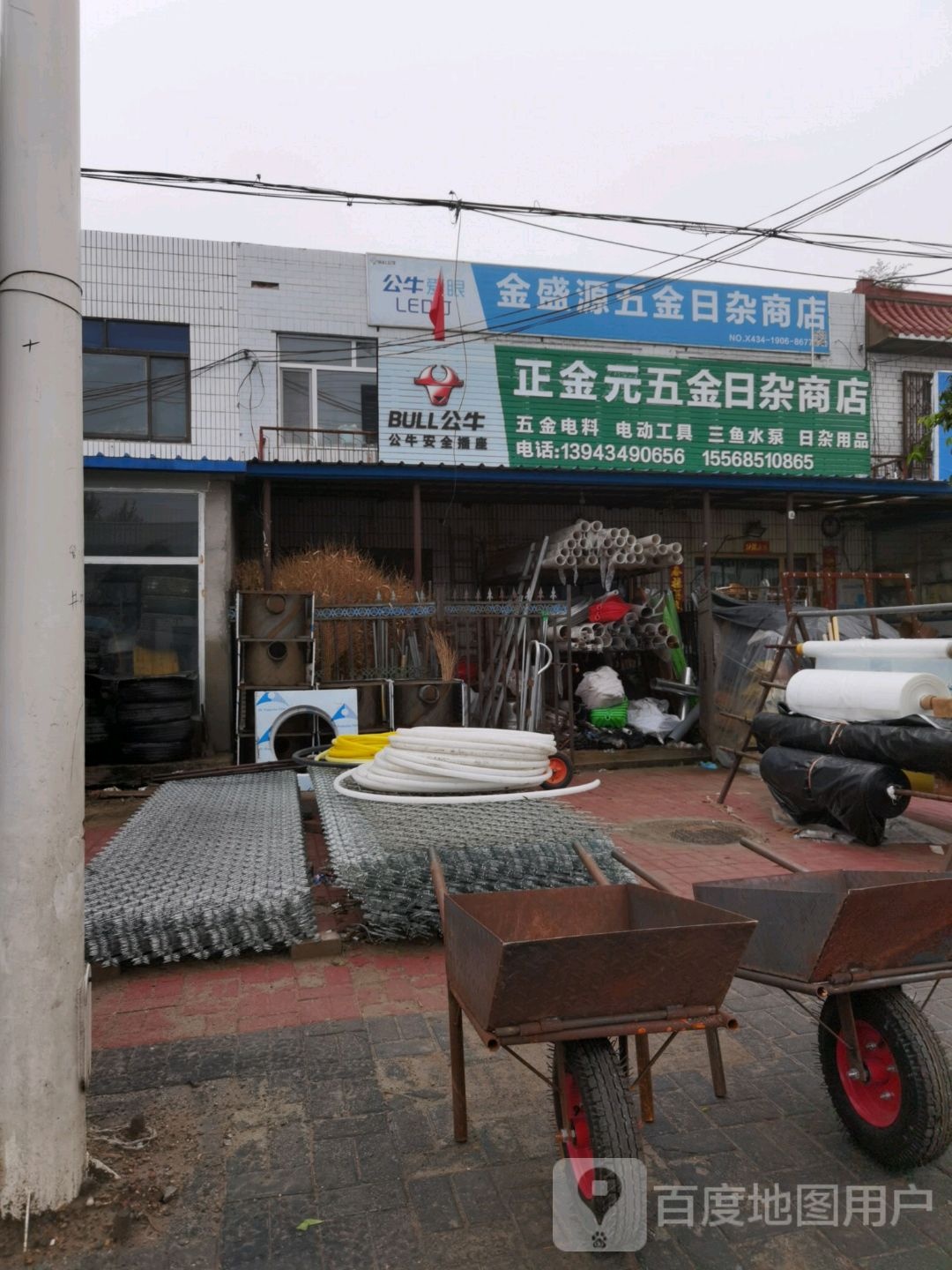金盛源五金日杂商店