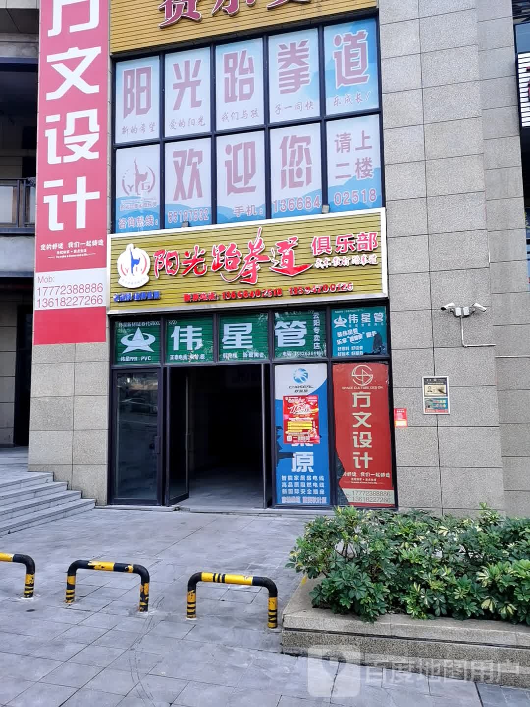 阳光跆跆拳道俱乐部