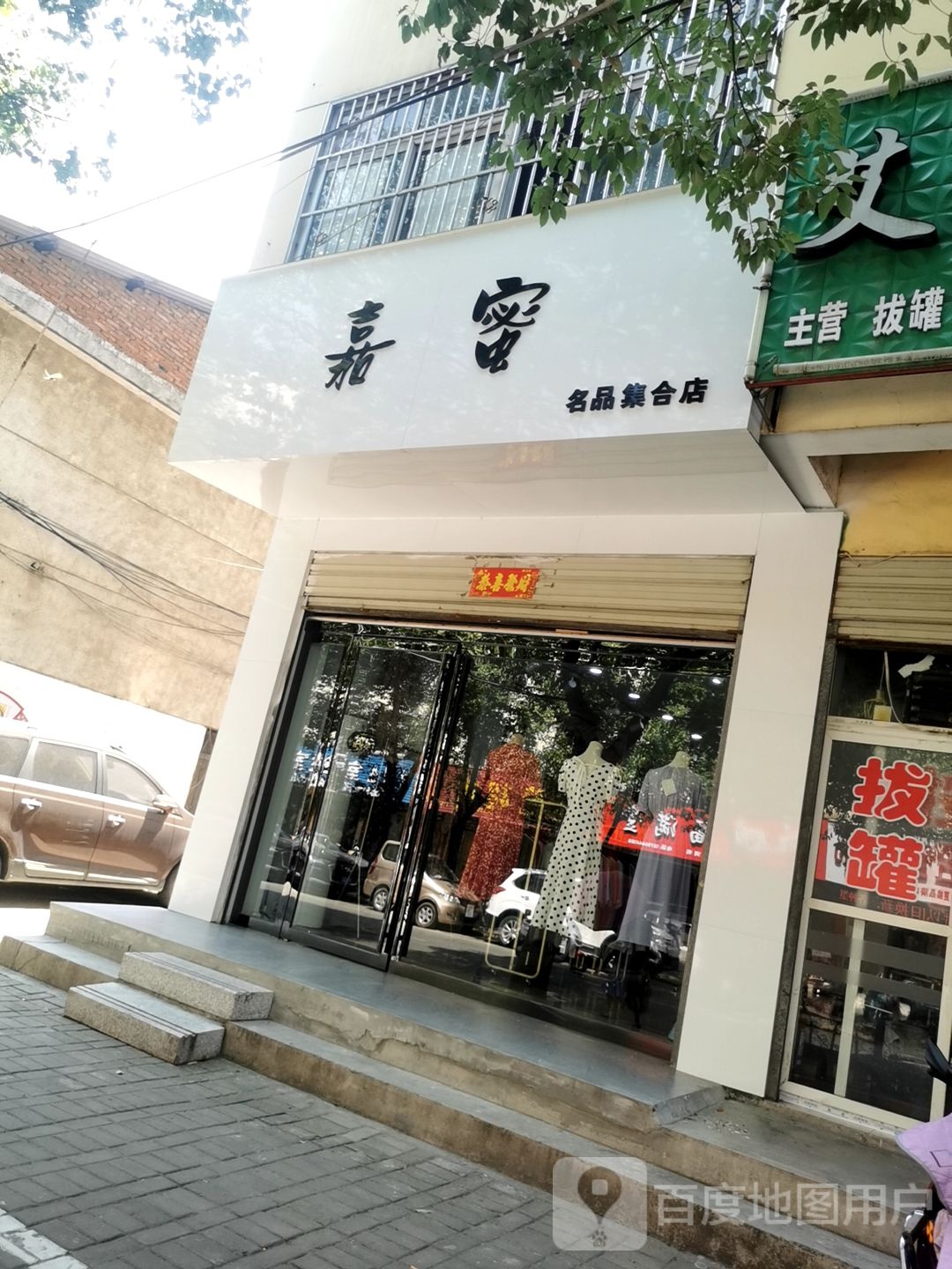 嘉蜜名品集合店