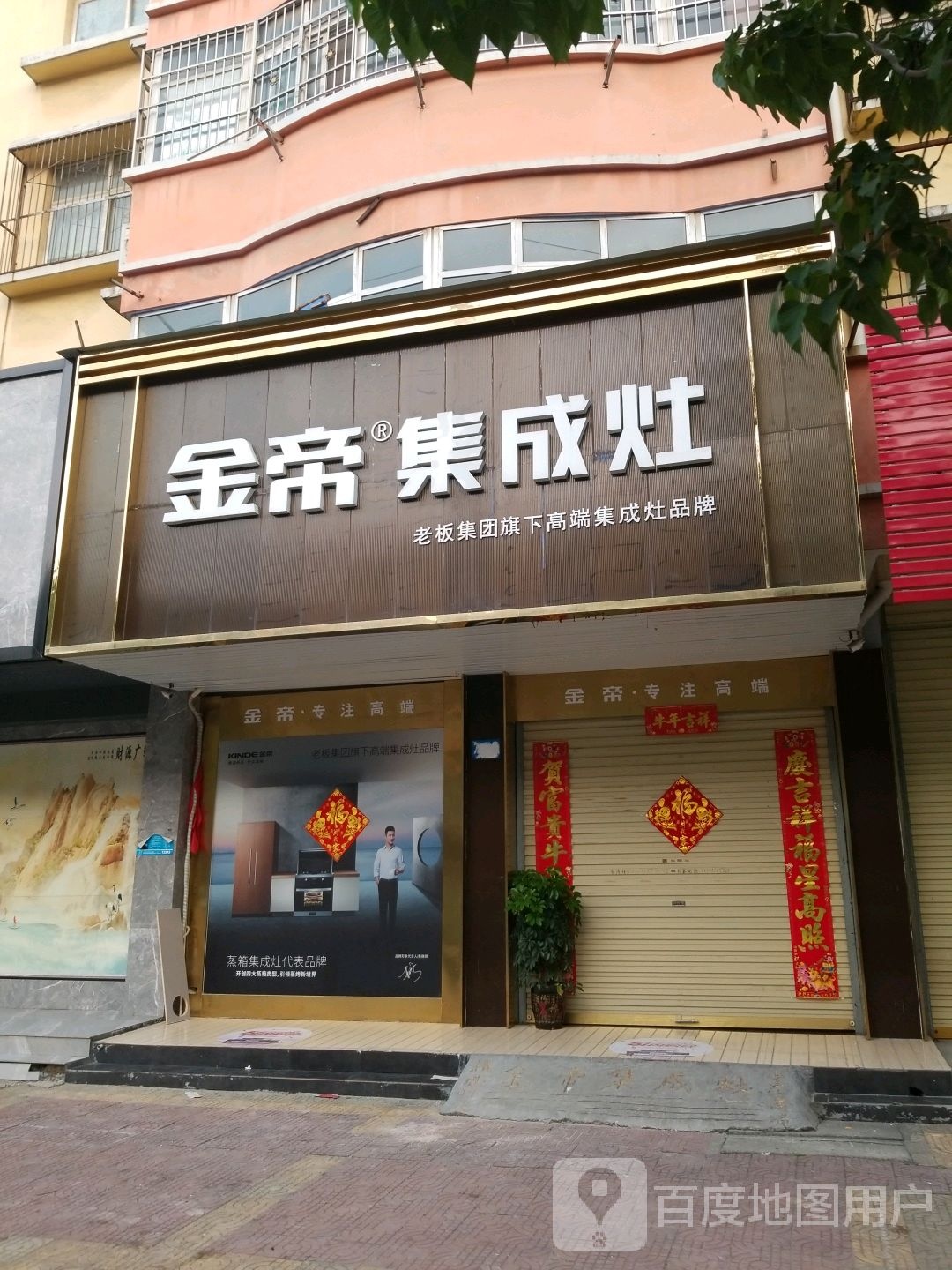 金帝集成灶(武平路店)