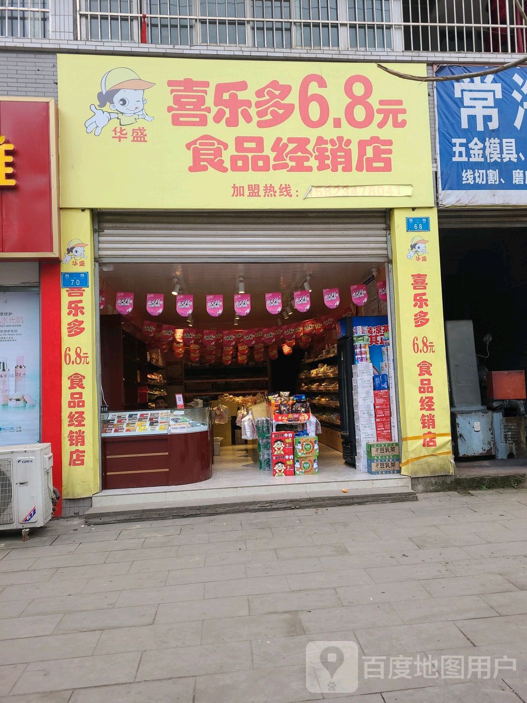 华盛食产销店