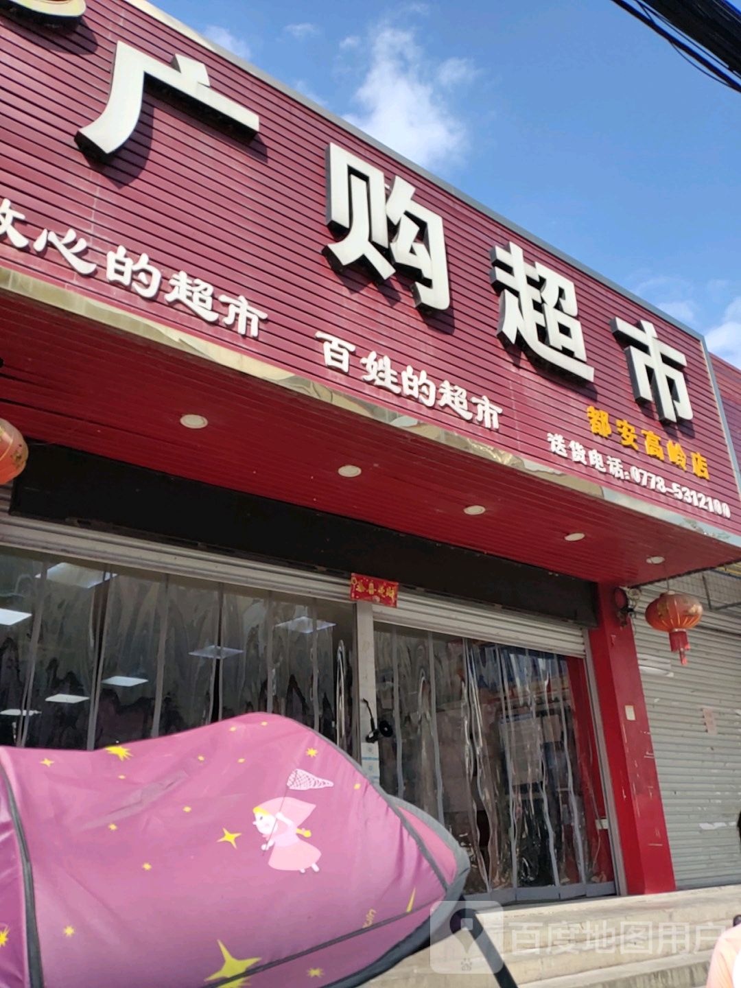 广购超市(都安高岭店)