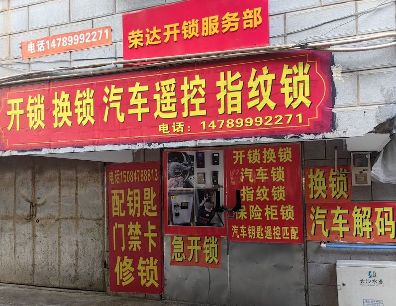 荣达开锁换锁配汽车钥匙