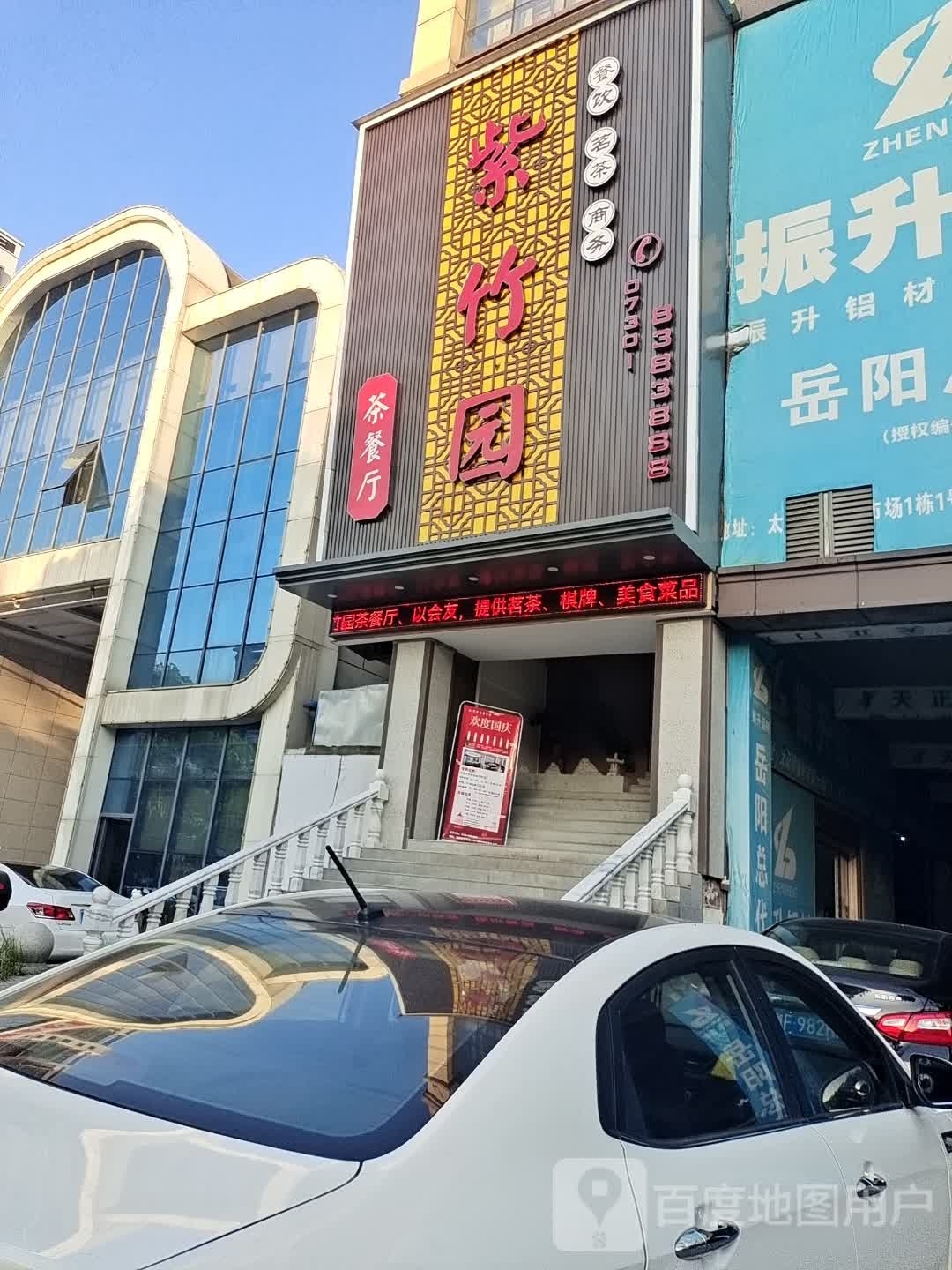 紫竹园(天正大厦店)
