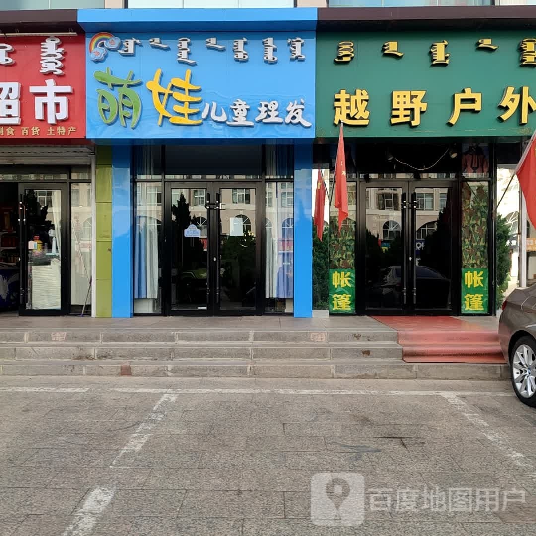 萌娃儿童理发店举