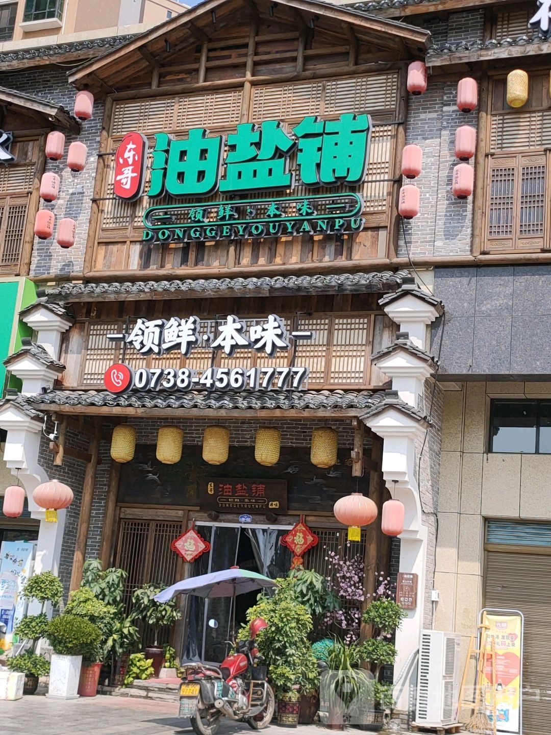 东哥油盐铺(滨江国际店)