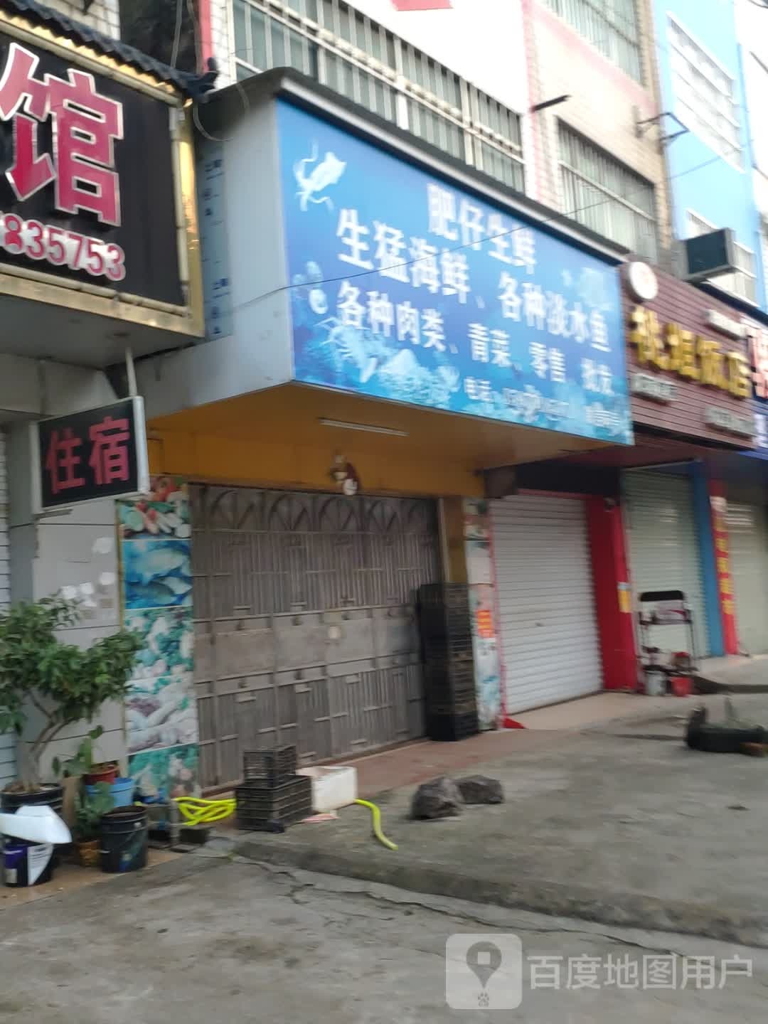肥仔生鲜