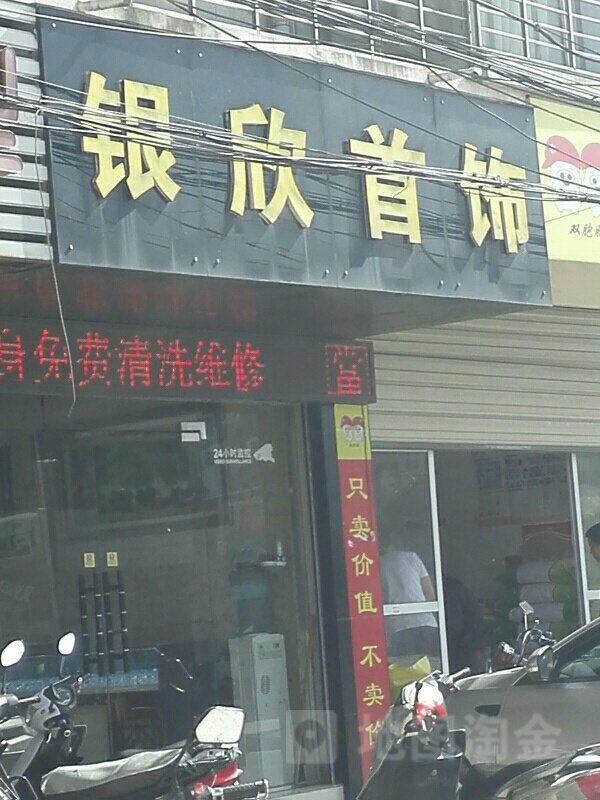 银欣珠宝金行