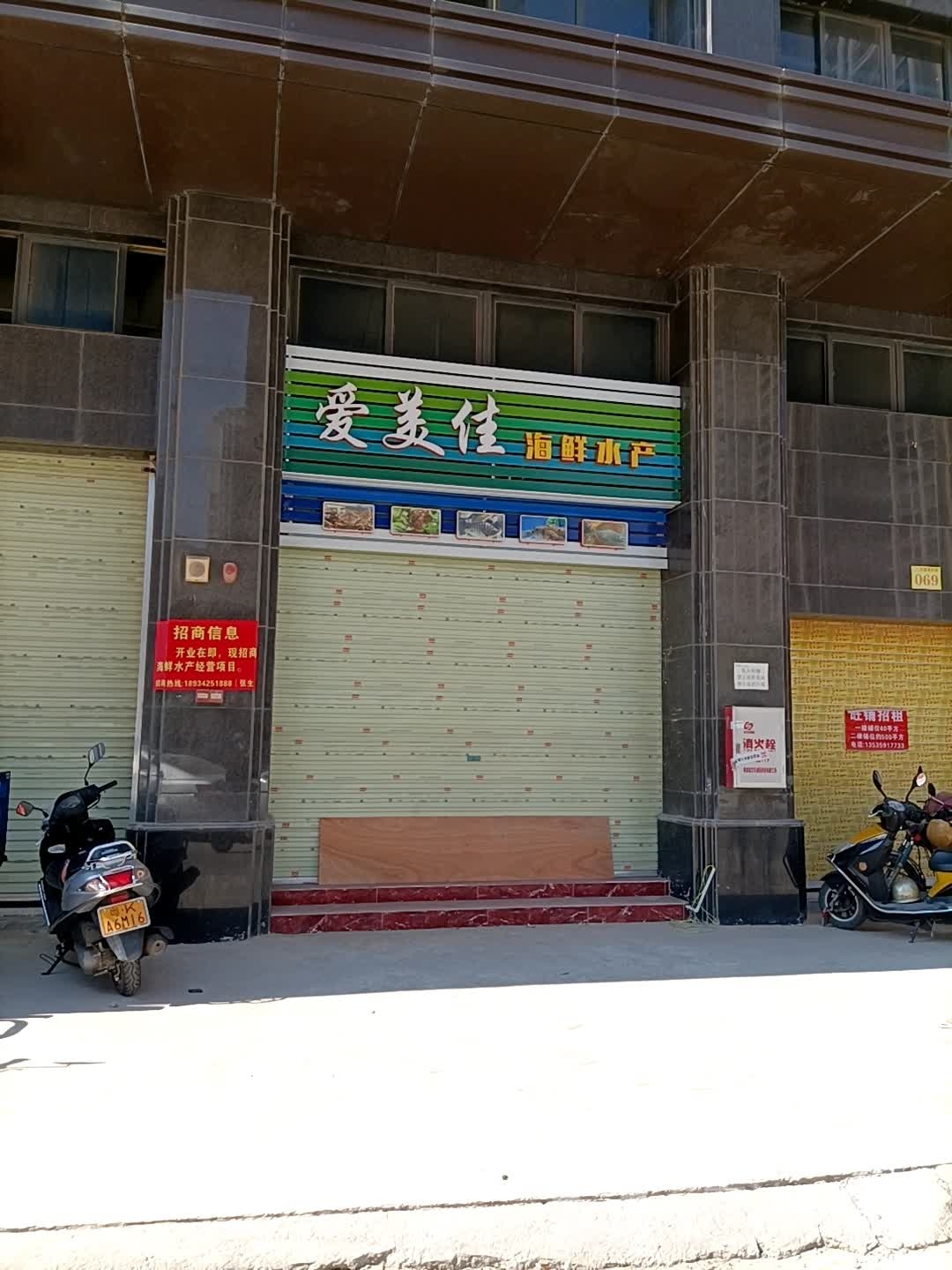 爱美佳生鲜街市(万福新城店)