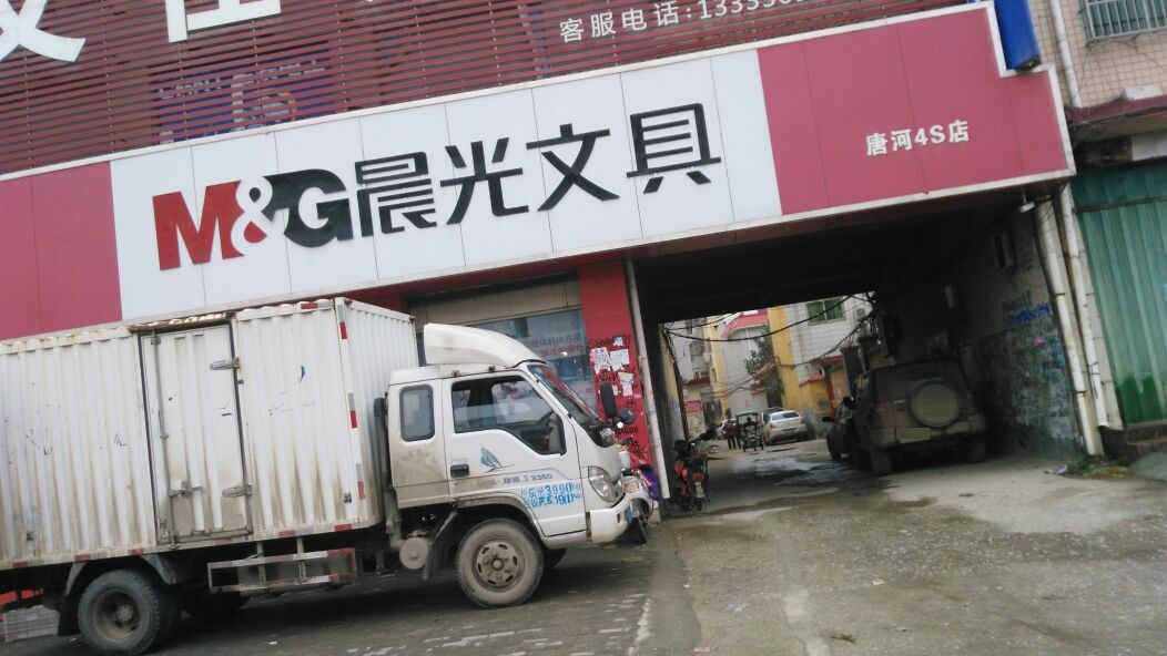 唐河县晨光文具(唐河4s店)