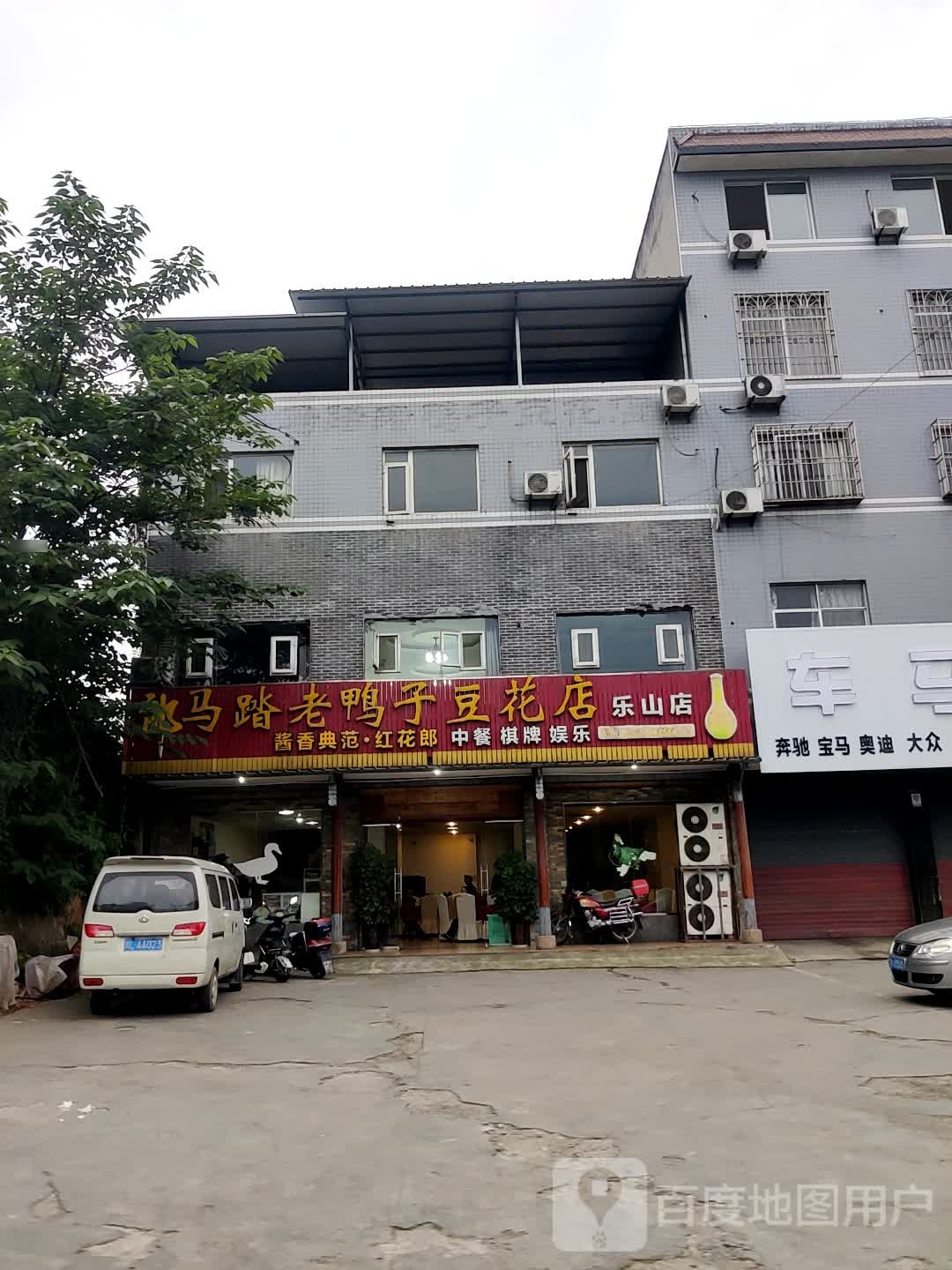 马踏老子鸭豆花店(乐山店)