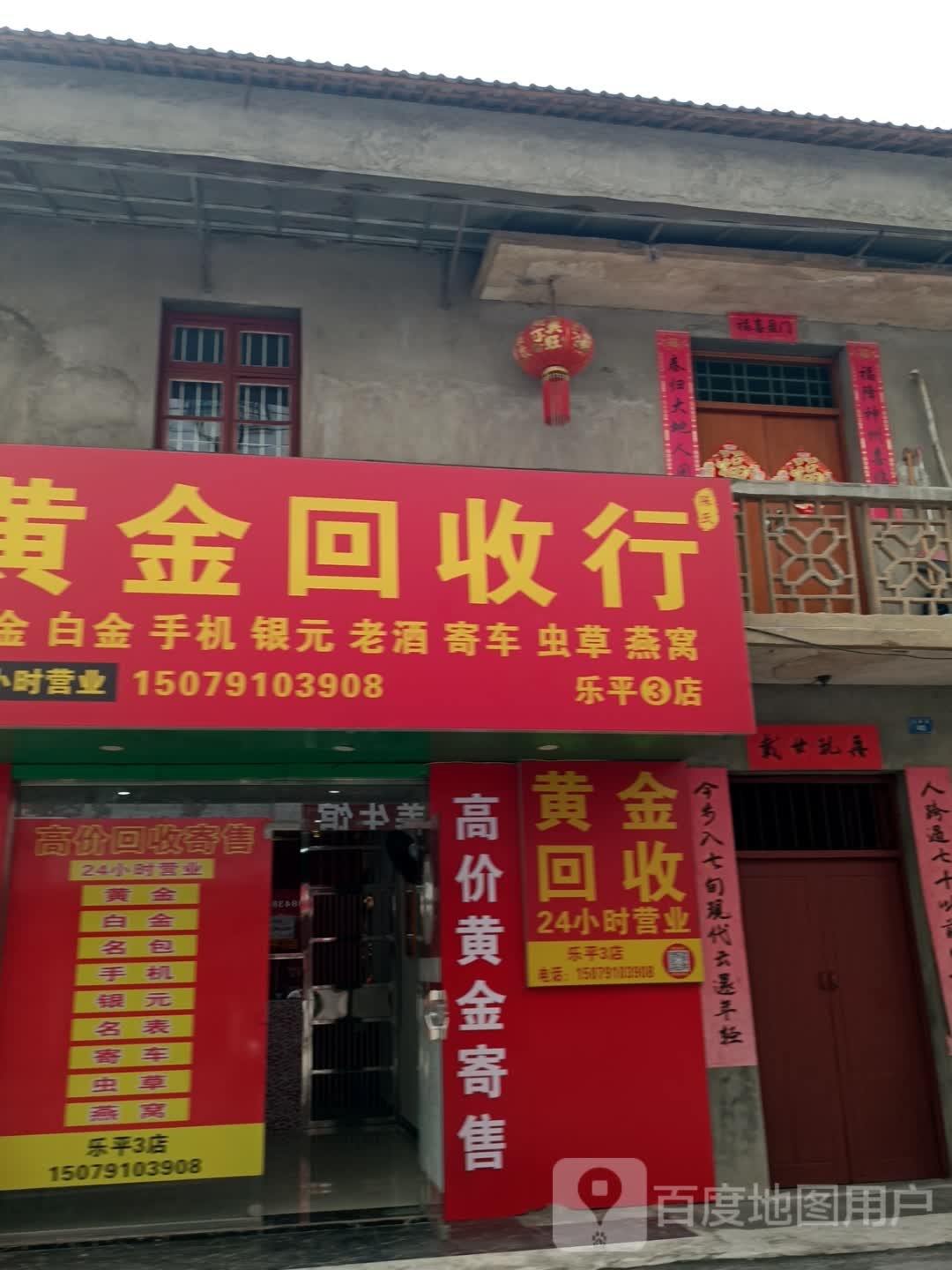 黄金回收行3店