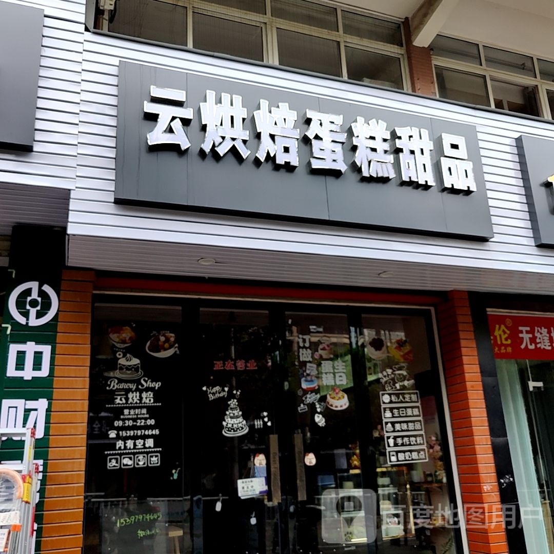 云烘焙蛋糕店品(新都汇店)