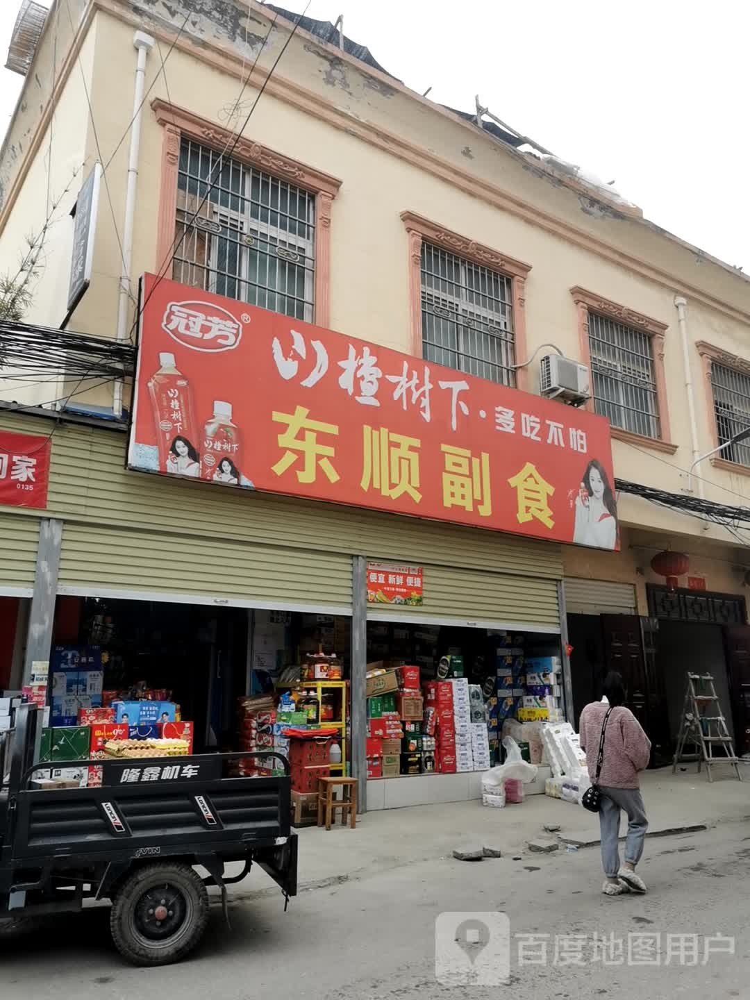 镇平县石佛寺镇东顺副食