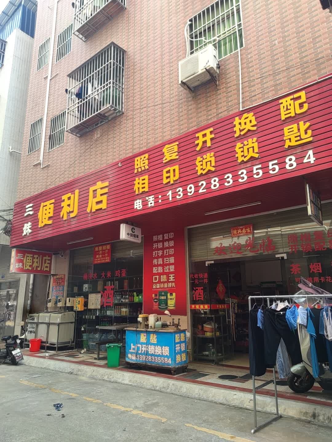 三妹便利店·开锁·换锁·照相·复印