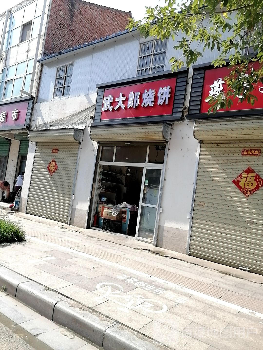 噗武郎大藤蝾烧饼(连心路店)